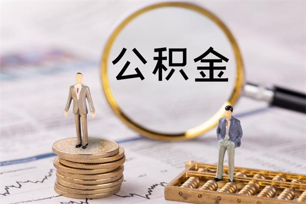 山西老家住房公积金（老家的公积金怎么提取）