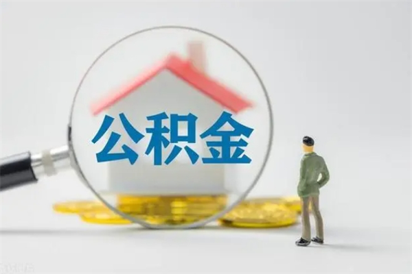 山西老家住房公积金（老家的公积金怎么提取）